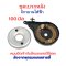 เบรกล้อหลัง 100 มิล