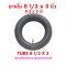 ยางใน 8 1/2 x 3 นิ้ว 8.5 x 3 Tire 8 1/2 x 3