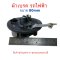 เบรค จักรยานไฟฟ้า ขนาด 80/110 มิลลิเมตร