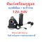 คันเร่ง รถไฟฟ้า จักรยานไฟฟ้า 12v 24v 36v 48v 60v 72v A405_Digital