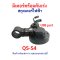 หน้าจอ พร้อมคันเร่ง QS-04 Digital 6 Pin