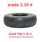 ยางตัน 2.50-4 นิ้ว Solid Tire 2.5-4