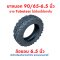 ยางนอก 90/65-6.5 Tubeless ไร้ยางใน แบบ off-road สกุตเตอร์ไฟฟ้า