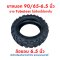 ยางนอก 90/65-6.5 Tubeless ไร้ยางใน แบบ off-road สกุตเตอร์ไฟฟ้า