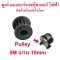 พูเล่ เฟือง Pulley 5M HTD 10mm แกน 10 มิลลิเมตร