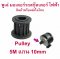 พูเล่ เฟือง Pulley 5M HTD 10mm แกน 10 มิลลิเมตร