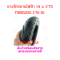 ยางนอก 2.75-10 หรือ 14x2.75 จักรยานไฟฟ้า Tubeless Tireยางนอก 2.75-10 หรือ 14x2.75 จักรยานไฟฟ้า Tubeless Tire