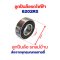 ลูกปืนล้อ เบอร์ 6202RS ล้อหน้า ล้อหลัง 11mm x 35mm