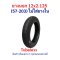 ยางนอก 12x2.125 (57-203) Tubeless รหัสสินค้า : TXS12X2125