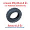 ยางนอก 90/65-6.5 Tubeless ไร้ยางใน แบบ off-road สกุตเตอร์ไฟฟ้า