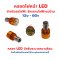 หลอด ไฟหน้า LED รถแม่บ้าน อะไหล่ รถไฟฟ้า 12v-80v จักรยานไฟฟ้า สกู๊ตเตอร์ไฟฟ้า มอเตอร์ไซด์ไฟฟ้า ไฟ LED 3 หลอดใส้ ใส้หลอดไฟ รหัสสินค้า : 69-06