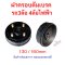 ฝาครอบเบรค ดุมล้อ 3ล้อ 4ล้อ ไฟฟ้า 130/160 มิลลิเมตร