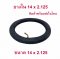 ยางใน 14x2.125 นิ้ว จักรยานไฟฟ้า (2.125-10) Inner tire tube