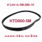 สายพาน ขับเคลื่อน Timming Belt รุ่น HTD860-5M หนา5.8มิล 5M-860-15