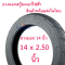 ยางนอก 14x2.50 ขอบ 10 นิ้ว 2.50-10 จักรยานไฟฟ้า