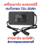 สายชาร์จ สกูตเตอร์ไฟฟ้า แบตเตอร์รี่ ตะกั่วกรด 72V 20A ขั้ว มาตรฐาน หัวเหลี่ยม ตัดไฟอัตโนมัติ มีพัดลม ระบายความร้อน  รหัส : CH72V20A