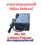 สายชาร์จแบต Lithium Polymer ลิเธียม โพลิเมอร์ 36v(42v)3a สกูตเตอร์ไฟฟ้า 36V (42V) 3A Li-Po  รหัส : CH36V3A5P