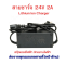 สายชาร์จ 24V 2A สายชาร์จ หัวชาร์จ Li-Ion ลิเธียม สกุ๊ตเตอร์ไฟฟ้า จักรยานไฟฟ้า รหัส : CH294VP
