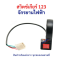 สวิตช์ เกียร์ 1 2 3 สำหรับ รถไฟฟ้า AG1 จักรยานไฟฟ้า สามล้อไฟฟ้า เกียร์ 1 2 3 อะไหล่ สกู๊ตเตอร์ไฟฟ้า จักรยาน สกู๊ตเตอร์ คันเร่ง รหัสสินค้า : SW301