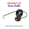 สวิตช์ เกียร์ 1 2 3 สำหรับ รถไฟฟ้า AG1 จักรยานไฟฟ้า สามล้อไฟฟ้า เกียร์ 1 2 3 อะไหล่ สกู๊ตเตอร์ไฟฟ้า จักรยาน สกู๊ตเตอร์ คันเร่ง รหัสสินค้า : SW301