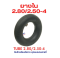 ยางใน 2.80/2.50-4 นิ้ว รหัสสินค้า : TN2804