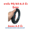 ยางใน 90/65-6.5 รหัสสินค้า : TN9065