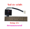 relay 12v รีเลย์ มอเตอร์ไซด์ไฟฟ้า จักรยานไฟฟ้า สัญญาณ ไฟเลี้ยว relay 12v อะไหล่ สกู๊ตเตอร์ไฟฟ้า มอเตอร์ไซด์ ไฟฟ้า รหัสสินค้า : 00