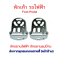 พักเท้า สกู๊ตเตอร์ไฟฟ้า ขาเหยียบ บันใด ราคาต่อคู่ บันได รถไฟฟ้า อะไหล่ จักรยานไฟฟ้า จักยาน foot pedal รหัสสินค้า : 00