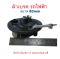 เบรค ผ้าเบรค จักรยานไฟฟ้า ขนาด 80 มิล หัวแหลม สกู๊ตเตอร์ไฟฟ้า Brake pads สกู๊ตเตอร์ รหัสสินค้า : DMM80C