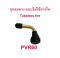 จุ๊บเติมลม หัวเติมลม จุ๊บสูบลม PVR60 สำหรับ ยางแบบไม่มียางใน อะไหล่ รถไฟฟ้า tubeless tire ยางนอก มอเตอร์ไซด์ Mio 125i จักรยานไฟฟ้า E-SCOOTER E-Bike รหัสสินค้า : 00