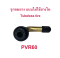 จุ๊บเติมลม หัวเติมลม จุ๊บสูบลม PVR60 สำหรับ ยางแบบไม่มียางใน อะไหล่ รถไฟฟ้า tubeless tire ยางนอก มอเตอร์ไซด์ Mio 125i จักรยานไฟฟ้า E-SCOOTER E-Bike รหัสสินค้า : 00