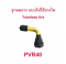 StrongBoy จุ๊บเติมลม หัวเติมลม จุ๊บสูบลม PVR40 ลมสำหรับ ยางแบบไม่มียางใน tubeless tire อะไหล่ รถไฟฟ้า ยางนอก มอเตอร์ไซด์ จักรยานไฟฟ้า E-SCOOTER E-Bike รหัสสินค้า : 00