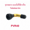 StrongBoy จุ๊บเติมลม หัวเติมลม จุ๊บสูบลม PVR40 ลมสำหรับ ยางแบบไม่มียางใน tubeless tire อะไหล่ รถไฟฟ้า ยางนอก มอเตอร์ไซด์ จักรยานไฟฟ้า E-SCOOTER E-Bike รหัสสินค้า : 00