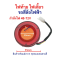 ไฟท้าย แบบเดี่ยว พร้อม ไฟเลี้ยว รถ 4 ล้อไฟฟ้า ไฟ 48v 60v 72V อะไหล่ จักรยานไฟฟ้า สกู๊ตเตอร์ไฟฟ้า จักยาน รหัสสินค้า : 12-01