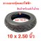 ยางนอก 10x2.50 ขอบ 6 นิ้ว สกุตเตอร์ไฟฟ้า