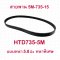 สายพานขับ Timming Belt รุ่น HTD735-5M หนา5.8มิล