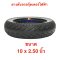 ยางตัน 10x2.50 ขอบ 6 นิ้ว