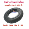 ยางตัน 10x2.125 ขอบ 6 นิ้ว