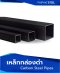 เหล็กกล่องดำ (Carbon Steel Pipes)