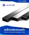 เหล็กกล่องแบนดำ (Carbon Steel Rectangular Pipes)