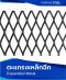 เหล็กตะแกรงฉีก (Expanded Metal)