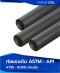 ท่อเหล็กแรงดัน ASTM : API A759 SCH10