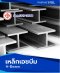 เหล็กเอชบีม (H-Beam)