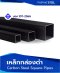 เหล็กกล่องดำ (Carbon Steel Square Pipes)