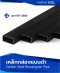 เหล็กกล่องแบนดำ (Carbon Steel Rectangular Pipes)