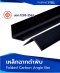 เหล็กฉากดำพับ (Folded Carbon Angle bar)