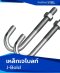 เหล็กเจโบลท์ (J- Bolt)