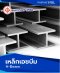เหล็กเอชบีม (H-Beam)