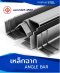 เหล็กฉาก (Angle bar)