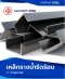 เหล็กรางน้ำรีดร้อน (Channel Bar)